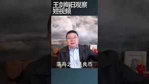 习近平政府的班子非常不稳定/王剑每日观察 #shortsviral #shortsvideo #shortsfeed