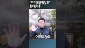 性萧条是中国滑向低欲望社会证据/王剑每日观察 #shortsfeed #shortsvideo #shortsviral