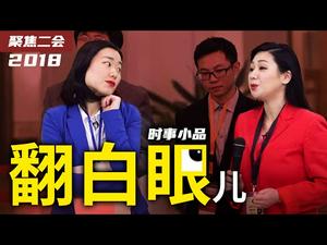 大陆新闻解读543期_严真点评＋时事小品：两会尘埃落定·白眼门继续发酵