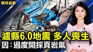 泸县6.0级地震 民众质疑过度开采页岩气；中国老兵中央军委维权 137人被抓；日前环境大臣：竞选人对中强硬成默契；金门史博馆走入民众日常 抓周、挽面常态化。【#环球直击】｜#新唐人电视台