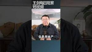 野村证券看衰明年中国楼市/王剑每日观察 #shortsvideo #shortsfeed #shortsviral