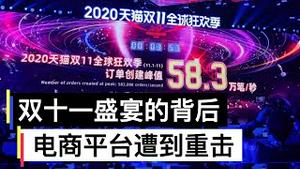 双11盛宴背后的刀子, 中国电商平台遭遇重击/China's Singles Day: E-commerce Platform Suffered Heavy Blow/王剑每日观察/20201110