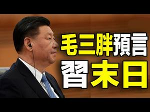 ?毛三胖预言习末日❗❗