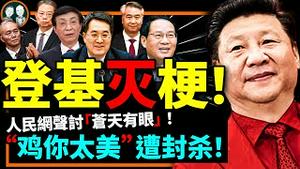 习近平全票当选开启第三任期，人民网声讨“鸡你太美、苍天有眼”，李克强被清除余毒？（老北京茶馆/第899集/2023/03/10）