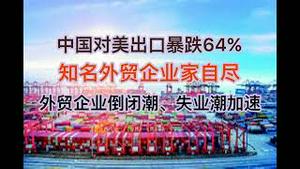 中国对美出口暴跌64%！知名企业家被关税压垮走上绝路！外贸企业倒闭潮、失业潮加速！