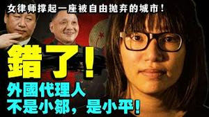 邹幸彤独白：自由意志在打压中疯长让中共方寸大乱！香港外国代理人水落石出：邓小平！（老北京茶馆:第560集:2021:09:10）