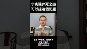 李克强猝死原因成谜，也许我们可以问这样一个问题...