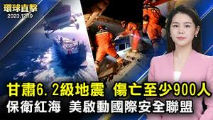 甘肃6.2级地震伤亡已近900人，房屋抗震差引质疑；朝鲜再挑衅，美日韩启动导弹情报共享系统；奥斯汀访巴林，宣布启动国际安全联盟，保卫红海；粉丝机场喜迎神韵，日本公演场次规模历年之最【 #环球直击 】