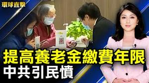 提高养老金最低缴费年限 中共挨批；中国多家网企巨头再遭罚款；栽赃法轮功 疑亲共团伙七一穿黑衣藏刀高调被捕；日核能专家：中国核电厂潜藏安全隐患。【 #环球直击 】｜#新唐人电视台