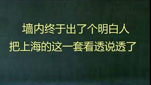 财经冷眼：最新！坦克开进苏州，发生了什么？北京也危险了！为何大洪水首先袭击上海？墙内终于出了个明白人，把上海发生的说透了！（20220410第769期）