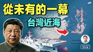 前所未有的一幕逼近台湾，仅相隔两周！最担心的一天近了（文昭谈古论今20260119第1651期）