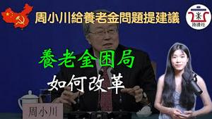 中国养老金困局如何解？前央行行长周小川罕见发言，他说了两句大实话！｜米国路边社 [20230227#385]