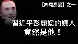 习近平彭丽媛的神秘媒人曝光！中国第一家庭竟由罪犯帮忙建立！预告两件大事（终局风云之一，2022/10/30)