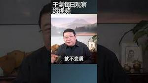 习近平作为中共独裁者极度自私/王剑每日观察 #shortsviral #shortsfeed #shortsvideo