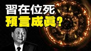 🔥🔥惊❗天象+《铁板图》皆预言「中共党魁死于任内」❗