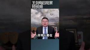 在中国现在不可以做的几件事/王剑每日观察 #shortsvideo #shortsviral #shortsfeed