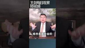 制造业真回美国了会怎样/王剑每日观察 #shortsfeed #shortsvideo #shortsviral