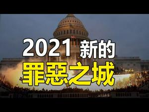 2021??新的罪恶之城 即将面临大毁灭❓❗