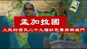 孟加拉二十九个功臣家族被灭门,中共的红色家族得到了什么警示?《建民论推墙第2418》