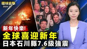 新年第一天，全球各地庆祝；大陆明真相有缘人，恭祝李大师元旦快乐；日本石川县7.6级强震，发海啸警报；脱口秀主持人：神韵引领人回归信仰，令我振奋【 #环球直击 】｜ #新唐人电视台