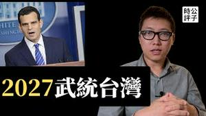 习近平下令解放军2027年实现武统台湾能力！美国中情局透露绝密情报！为什么这次不是假消息...