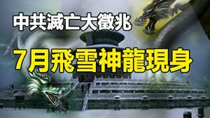 🔥🔥台湾6.3级地震前拍到两大异象❗中共灭亡征兆:北京7月飞雪 神龙现身❗