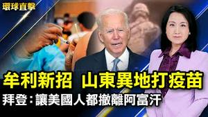 拜登：美军将留在阿富汗，让美国人都撤离；民众抗议塔利班，阿富汗副总统夺回一个省；塔利班围喀布尔机场，国际撤侨逃离阿富汗；山东异地接种疫苗，牟利成疫情防控漏洞【#环球直击】｜#新唐人电视台