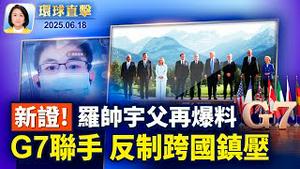 罗帅宇父更多爆料，揭湘雅二院器官移植内幕；G7联合声明：抵制跨国镇压 捍卫自由民主；日本议员讚《法轮功保护法案》 吁唤醒国民；伊朗末代王储：现政权已走到尽头 正崩溃【环球直击】2025-06-18