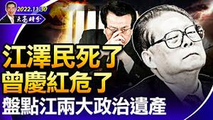 江泽民死了；曾庆红危了；盘点江两大政治遗产（政论天下第864集 20221130）天亮时分