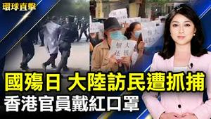 国殇日中国各地访民遭大抓捕；港官员10.1戴红口罩，港人无惧续发声；美国房价同比增加15%，爱达荷州城市涨幅最大；台剧黄金十年！《天桥》、《婆婆》敲金钟本土台味引共鸣【 #环球直击 】｜#新唐人电视台