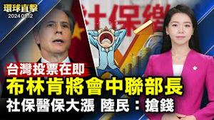 台湾大选投票日必带「三宝」，助选违法将重罚；中国社保缴费大涨，陆民表示：财政危机，暴敛民财；神韵鸿篇巨制，卓越迷人，音乐家：应获大奖；美英联军，大规模打击胡塞武装【 #环球直击 】｜ #新唐人电视台