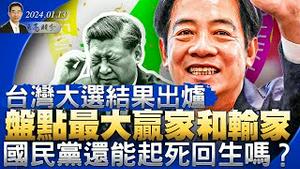 大选结果出炉，盘点最大赢家和输家；国民党还能起死回生吗？最高法院支持“连坐”（政论天下第1204集 20240113）天亮时分