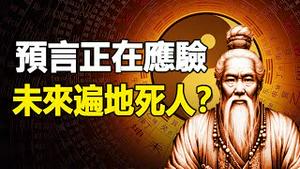 🔥🔥2024预言正在应验❗未来还有大劫 一万个人仅1000人能活下来❓