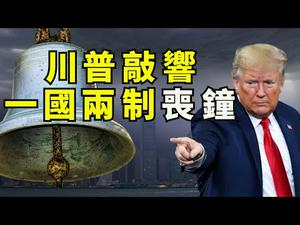 铁幕已经落下！川普新闻发布会全面脱勾开始，香港成为内地城市；强力制裁中共；针对性驱逐中国留学生；彻底退出世卫组织；中概股退市（江峰漫谈20200529第181期）