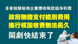 多家核酸检测企业应收账款超净利润，政府无钱支付检测费用，推行核酸收费无法长久，闹剧快结束了。2022.11.04NO1587