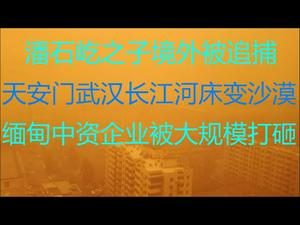 财经冷眼： 北京、武汉长江河床变沙漠，中国环境恶化！潘石屹之子被通缉，大五毛告刁状？海外中资企业被大规模打砸，冲谁来的？（20210315第477期）