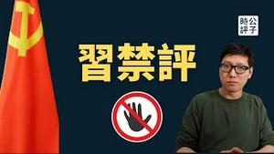 【公子时评】中国禁不停！B站公告查禁更多游戏直播，上海彻底封杀英文脱口秀！中国人距离现代文明的脱钩又近了一步...