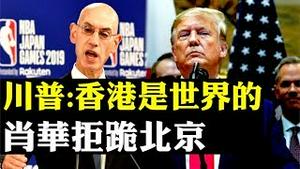 香港是世界的 美国总统川普表态藏玄机；莫雷撑港 NBA总裁亚当肖华拒绝道歉‭ ‬北京停播报复；动画南方公园神预言；林郑透露不排除求助北京‭ ‬对付反送中；已有77人因蒙面被捕| 新闻拍案惊奇 大宇