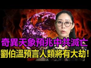 ?天象预兆中共灭亡❗刘伯温预言?️人类将有大劫❗