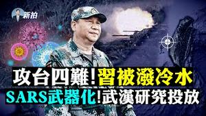 💥美国务院获重磅密件：生物战！习喊疯话？要党百毒不侵；官媒避讳，维尼改名“噗噗”；共军又进犯韩国岛屿；环球：远程飞弹炸澳洲；大坂死亡率超印度；日本现神秘光柱；中共火箭坠马尔代夫｜新闻拍案惊奇 大宇