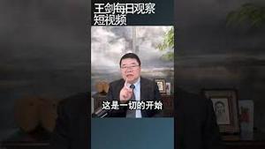 西方分裂引发了乌克兰战争/王剑每日观察 #shortsvideo #shortsviral #shortsfeed