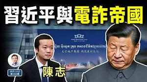 不挖不知道，习近平与电诈帝国的崛起，竟有这么深的关系！（文昭谈古论今20251112第1622期）