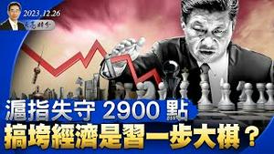 沪指失守2900点，搞垮经济是习一步大棋？毛泽东冥诞，习近平抢夺毛思想解释权；台湾大选，王沪宁怼上国台办（政论天下第1190集 20231226）天亮时分