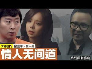 一箭双雕，暗黑势力！｜揭秘央视大裤衩的幕后故事｜【情人无间道】｜精彩回放 第一集（第三季）