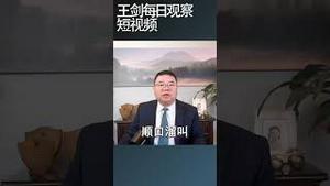 中国股市如何沦落到今天的局面/王剑每日观察 #shortsviral #shortsvideo #shortsfeed