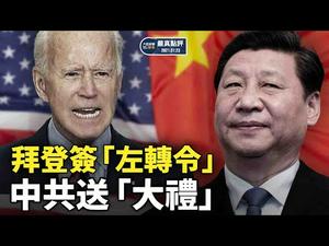 拜登上台美国向左转 ; 中共送礼制裁前官员 ; 两个总统同时被弹劾 ; 封城周年武汉市长终于被下台｜【严真点评】&【外交部大实话】