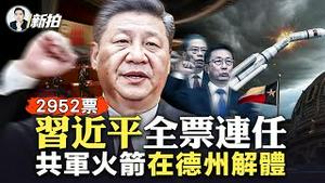 又有军人进场！全景还原习近平宣誓，走路姿势都不一样，放飞自我了？李强坐在习身边，李克强走了，两人在习身边状态大不同！韩正真接了王岐山的班；中共军事火箭送完间谍卫星，坠入美国德州｜新闻拍案惊奇 大宇