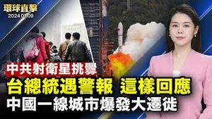 中共选前射卫星，台总统遇国家级警报要民众别担心；一线城市房租下跌，中国人口正在大迁徙；华人祖孙三代观神韵：心里有善才能得救；新唐人油画大赛获奖作品展开幕，复兴传统艺术【 #环球直击 】｜#新唐人电视台