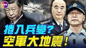 中共空军壮年司令被爆「离奇猝死」！张又侠查何卫东“谋反兵变”，直烧空军！#真观点 #真飞
