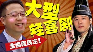 人民日报全过程民主大型情景喜剧来了！邓炳强大骂罗冠聪，赵立坚怼美国民主欢乐大翻车（老北京茶馆:第610集:2021:12:08）